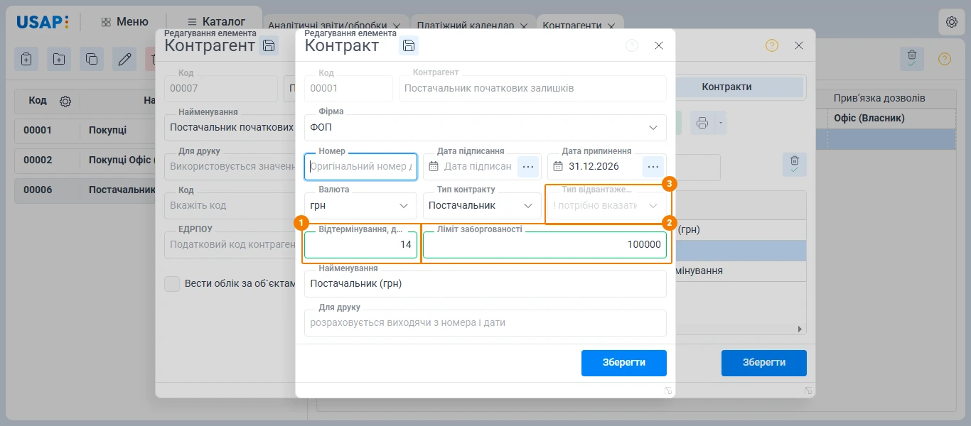 Картка контракту з полями «Відтермінування, днів» і «Ліміт заборгованості» Картка контракту з полями «Відтермінування, днів» і «Ліміт заборгованості»