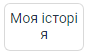 Кнопка «Моя історія»