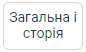Кнопка «Загальна історія»