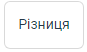 Кнопка «Різниця»