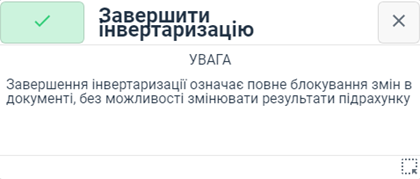 Діалогове вікно попередження про завершення ревізії Діалогове вікно попередження про завершення ревізії
